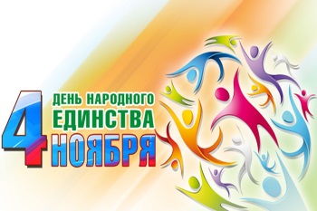 Празднование Дня народного единства