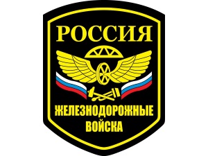 День Железнодорожных войск