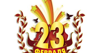 23 февраля