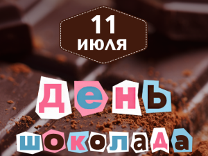 11 июля - День шоколада