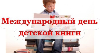 Международный день детской книги